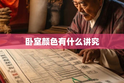卧室颜色有什么讲究