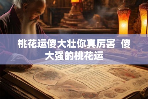 桃花运傻大壮你真厉害  傻大强的桃花运