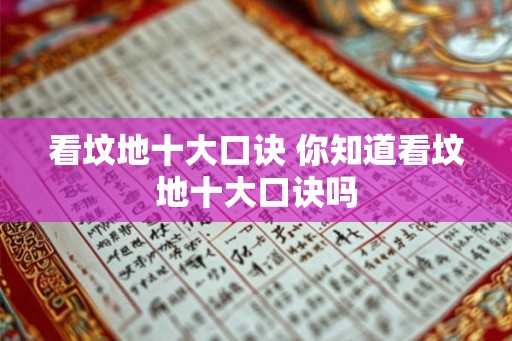 看坟地十大口诀 你知道看坟地十大口诀吗