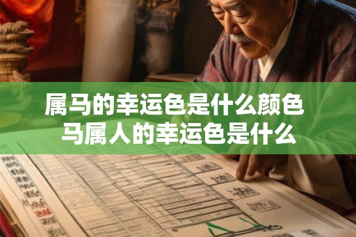 属马的幸运色是什么颜色 马属人的幸运色是什么