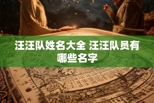 汪汪队姓名大全 汪汪队员有哪些名字 汪汪队姓名大全 汪汪队员有哪些名字