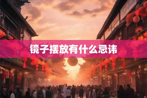 镜子摆放有什么忌讳