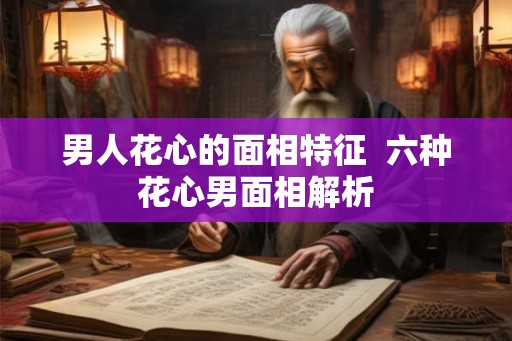 男人花心的面相特征  六种花心男面相解析