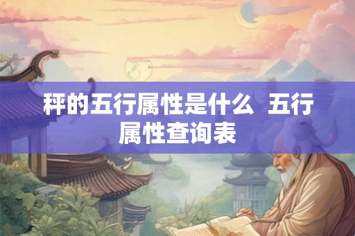 秤的五行属性是什么  五行属性查询表