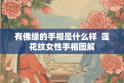 有佛缘的手相是什么样  莲花纹女性手相图解