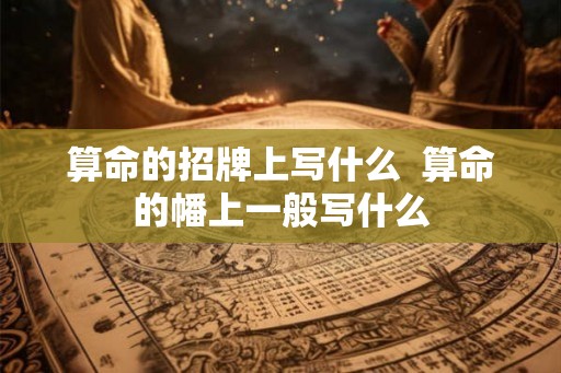 算命的招牌上写什么  算命的幡上一般写什么