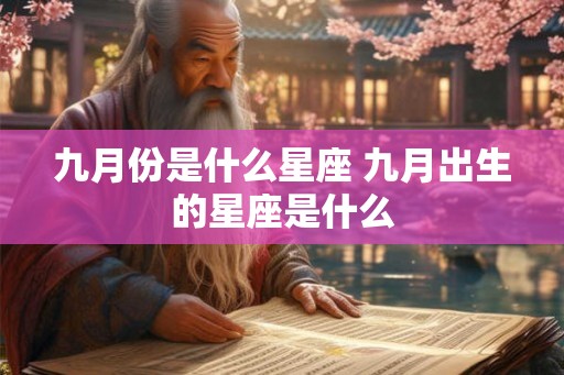 九月份是什么星座 九月出生的星座是什么