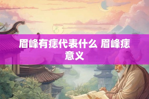 眉峰有痣代表什么 眉峰痣意义