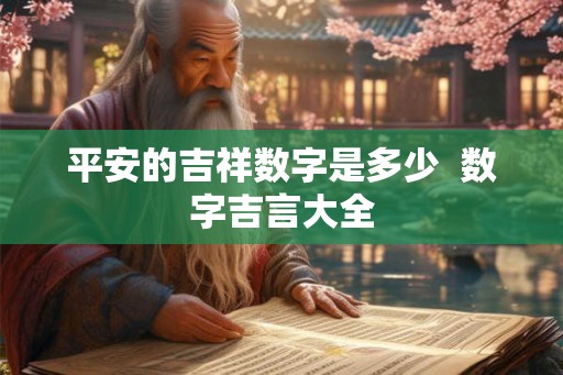 平安的吉祥数字是多少  数字吉言大全