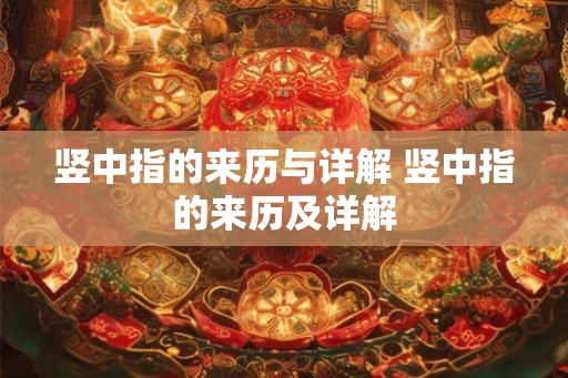 竖中指的来历与详解 竖中指的来历及详解 竖中指的来历与详解 竖中指的来历及详解