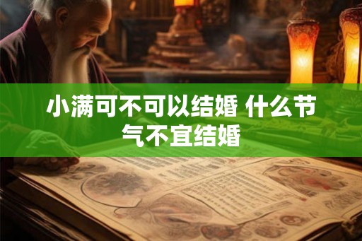 小满可不可以结婚 什么节气不宜结婚