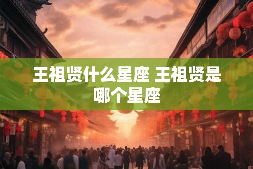 王祖贤什么星座 王祖贤是哪个星座