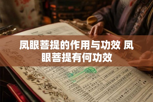 凤眼菩提的作用与功效 凤眼菩提有何功效