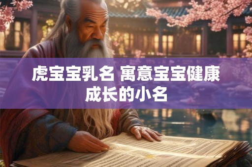 虎宝宝乳名 寓意宝宝健康成长的小名