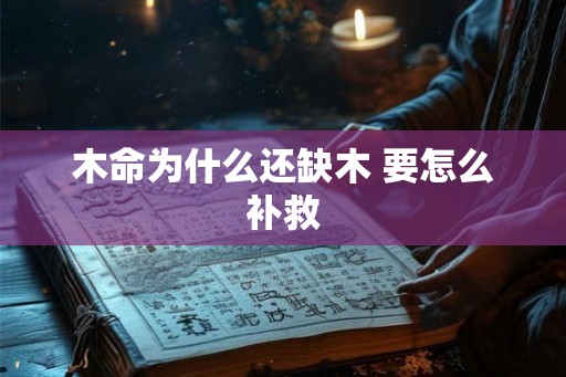 木命为什么还缺木 要怎么补救