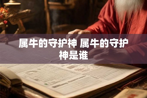 属牛的守护神 属牛的守护神是谁