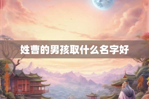 姓曹的男孩取什么名字好
