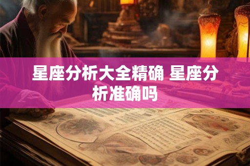 星座分析大全精确 星座分析准确吗