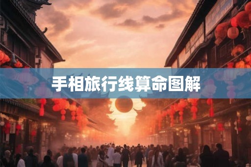 手相旅行线算命图解 手相旅行线算命图解