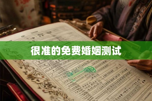 很准的免费婚姻测试