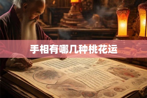 手相有哪几种桃花运