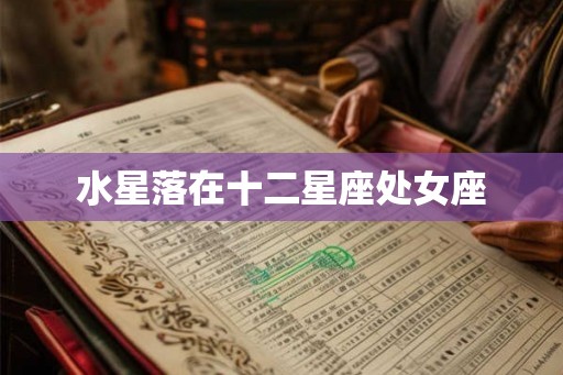水星落在十二星座处女座