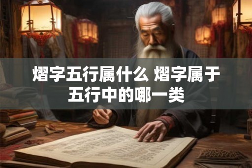 熠字五行属什么 熠字属于五行中的哪一类