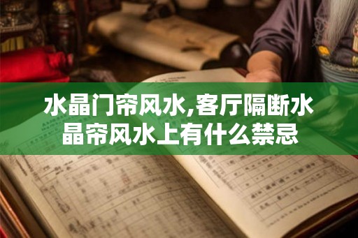水晶门帘风水,客厅隔断水晶帘风水上有什么禁忌