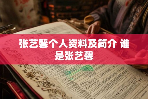 张艺馨个人资料及简介 谁是张艺馨