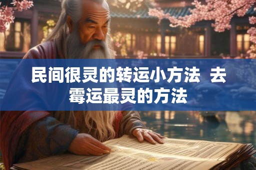 民间很灵的转运小方法  去霉运最灵的方法
