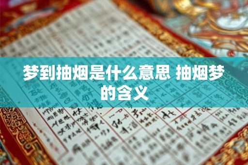 梦到抽烟是什么意思 抽烟梦的含义