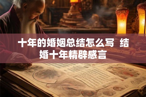 十年的婚姻总结怎么写  结婚十年精辟感言