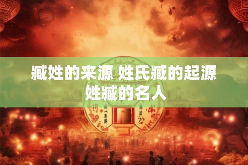 臧姓的来源 姓氏臧的起源 姓臧的名人