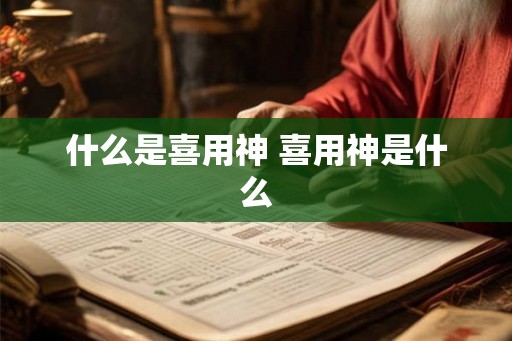 什么是喜用神 喜用神是什么