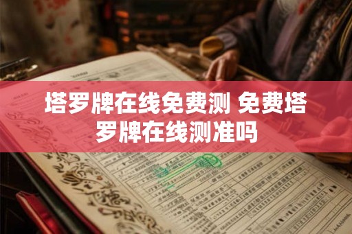 塔罗牌在线免费测 免费塔罗牌在线测准吗