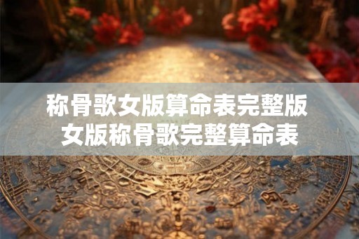 称骨歌女版算命表完整版 女版称骨歌完整算命表
