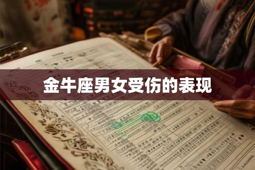 金牛座男女受伤的表现