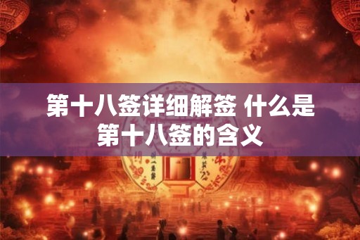 第十八签详细解签 什么是第十八签的含义