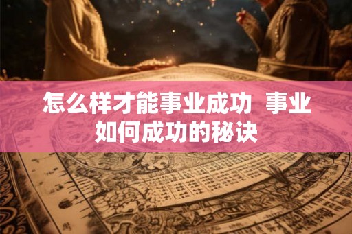 怎么样才能事业成功  事业如何成功的秘诀