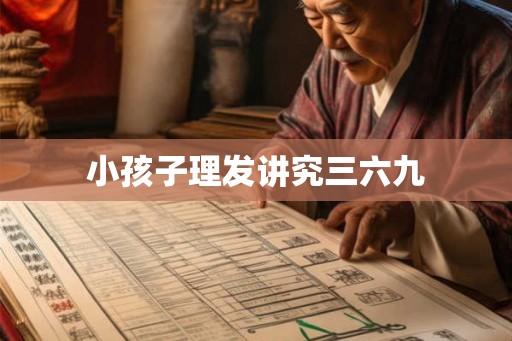 小孩子理发讲究三六九