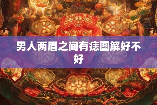 男人两眉之间有痣图解好不好