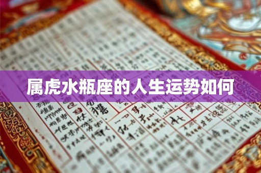 属虎水瓶座的人生运势如何