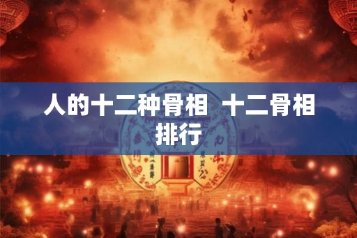 人的十二种骨相  十二骨相排行
