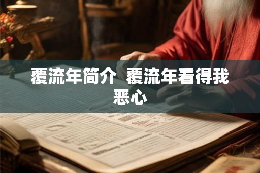 覆流年简介  覆流年看得我恶心