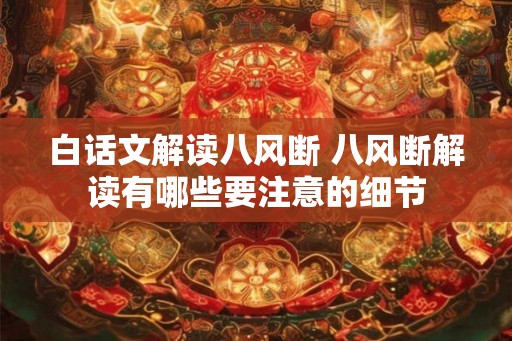 白话文解读八风断 八风断解读有哪些要注意的细节