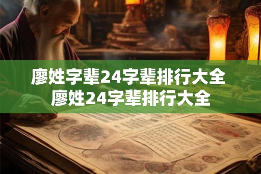 廖姓字辈24字辈排行大全 廖姓24字辈排行大全