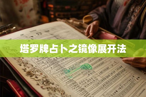 塔罗牌占卜之镜像展开法