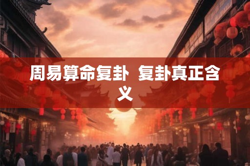 周易算命复卦  复卦真正含义
