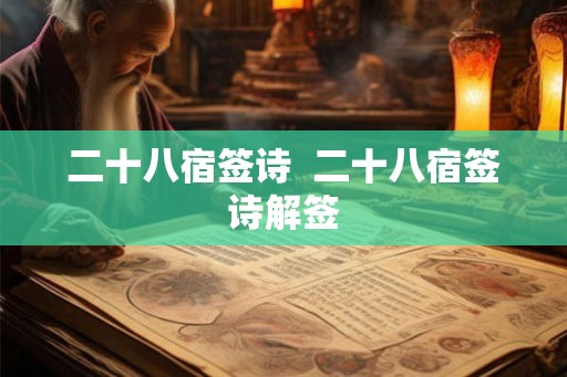 二十八宿签诗  二十八宿签诗解签