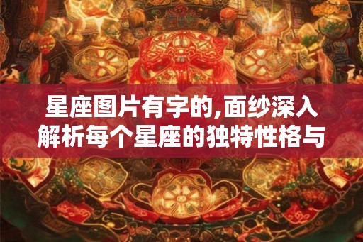 星座图片有字的,面纱深入解析每个星座的独特性格与命运
